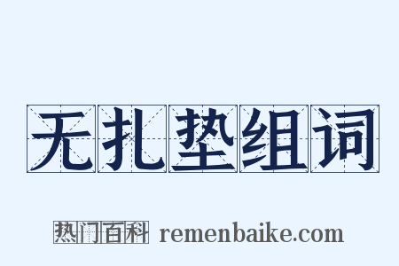无扎垫组词是什么意思的图片